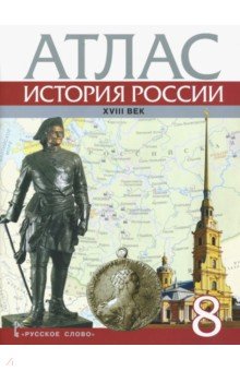 Атлас 8кл История России XVIII век