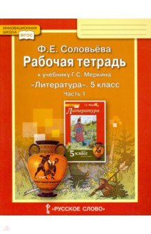 Литература 5кл ч1 [Раб.тетр.к уч.Меркина] кр. ФГОС