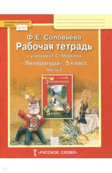 Литература 5кл ч2 [Раб.тетр.к уч.Меркина] кр.ФГОС