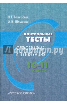 Русский язык 10-11 кл [Контр тесты] Орфогр.и пункт