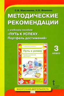 Путь к успеху. Портфель достижений 3кл [Мет.реком]