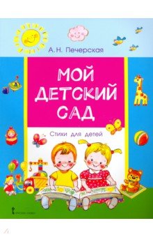 Мой детский сад: стихи для детей