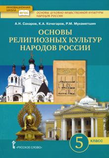 Основы религ.культур нар.России 5кл [Учеб] ФГОС ФП