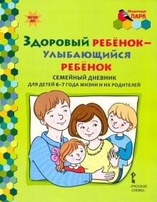 Здоровый ребенок-улыбающийся ребенок. Семейный дн