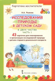 Исследования природы в детском саду ч1 [Карт.восп]