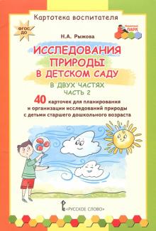 Исследования природы в детском саду ч2 [Карт.восп]