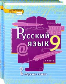 Русский язык 9к [Учебник] Компл. в 2ч