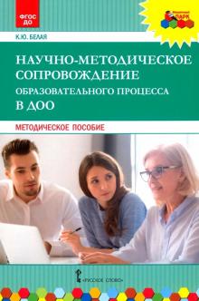 Научно-метод.сопровождение образов.процесса в ДОО