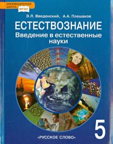 Естествознание 5кл [Учебник] введение ФП