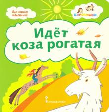 Идёт коза рогатая: потешки.2+