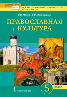 Основы православной культуры 5кл [Учебник]