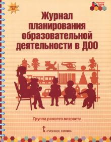 Журнал планирования образ.деят.в ДОО гр.ранн.возр.