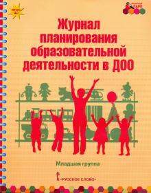 Журнал планирования образ.деят.в ДОО Младшая гр.