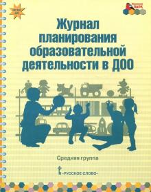 Журнал планирования образ.деят.ДОО Средняя гр.