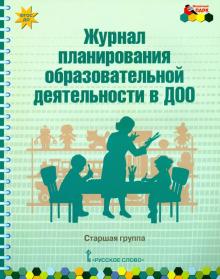 Журнал планирования образ.деят.в ДОО Старшая гр.