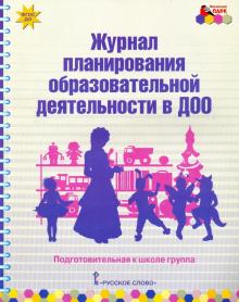 Журнал планирования образ.деят.в ДОО Подгот.к шк.