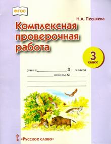 Комплексная проверочная работа 3кл [Рабочая тетр.]