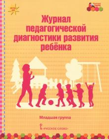 Журнал пед. диагн. развит.ребенка: младшая группа