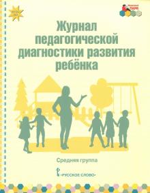 Журнал пед. диагн. развит.ребенка: средняя группа