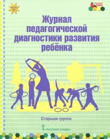 Журнал пед. диагн. развит.ребенка: старшая группа