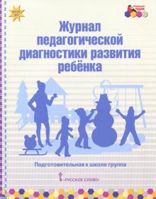 Журнал пед. диагн. развит.ребенка: подгот. группа