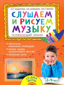 Слуш. и рис.музыку.Разв.альб. д/зан. с дет. 3-4л