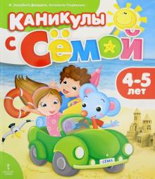 Каникулы с Семой 4-5 года Летняя тетрадь