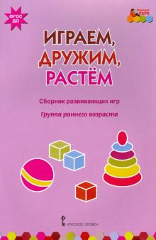 Играем,дружим,растем [Сб.развив.игр] гр.ранн.возр.