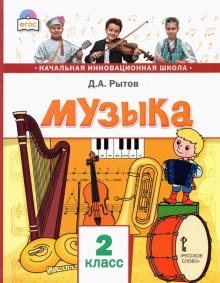 Музыка 2кл [Учебник] ФГОС ФП