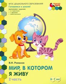 Мир, в котором я живу 6-7 лет ч2[Разв.тетр.] 1пол.