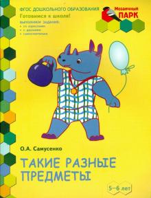 Развивающая тетр 5-6лет 2пол. [Такие разн.предм.]