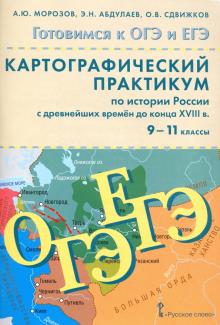 История России 9-11кл [Картогр.практикум]