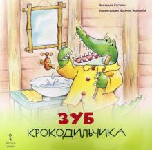 Зуб Крокодильчика.2+