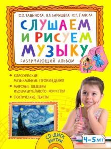 Слуш. и рис.музыку.Разв.альб. д/зан. с дет. 4-5л