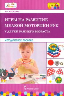 Игры на развитие мелк. мотор. рук у детей ран.воз.