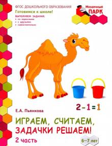 Играем,считаем  6-7лет ч2 2пол.[Разв.тетр.]