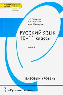 Русский язык 10-11кл ч1 [Учебник] Базовый ур.ФГОС
