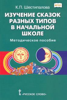 Изучение сказок разных типов в начальной школе