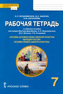 Основы православной культуры 7кл [Р/т]