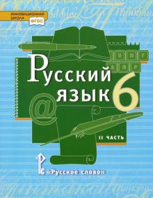 Русский язык 6кл ч2 [Учебник] ФГОС ФП