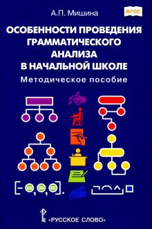 Особенности пров.граммат.анализа в нач.шк.Мет.пос.