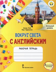 Вокруг света с английским 1кл [Р/т]