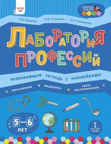 Лаборатория профессий: развив.тетр. с наклей. 5-6л