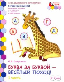 Буква за буквой 6-7лет 1ч [Развив.тетр.]