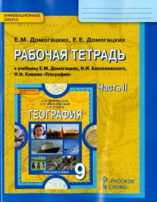 География 9кл ч2 [Рабочая тетрадь]