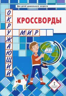 Кроссворды: окружающий мир: Для детей дошк. возр.