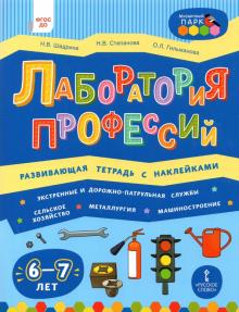 Лаборатория профессий: р/т с накл. 6-7лет