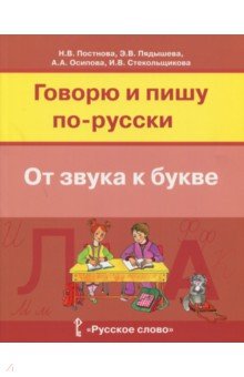 Русский язык. Говорю и пишу по-русски. [Уч.пос.]