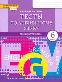 Английский язык 6кл Тесты.:лексика,граммат,письмо