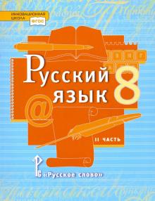 Русский язык 8кл ч2 [Учебник] ФГОС ФП